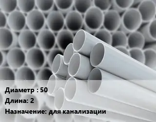 Труба ПВХ, поливинилхлорид 50 L=2 для канализации